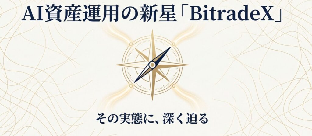 BitradeXのロゴと羅針盤のイラストが描かれた、AI資産運用の実態に迫る検証資料の表紙スライド