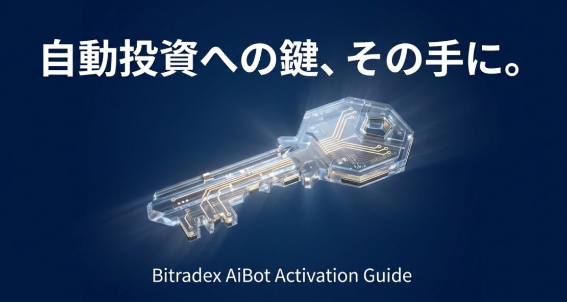 BitradexのAiBot起動ガイドの表紙。電子回路が透けて見える鍵のグラフィックと「自動投資への鍵、その手に