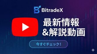 Bitradexの口座開設ややり方をユーチューブで解説しています
